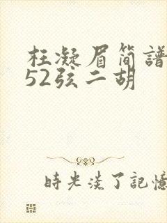 枉凝眉简谱g调52弦二胡