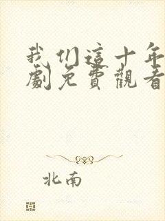 我们这十年电视剧免费观看全集完整版