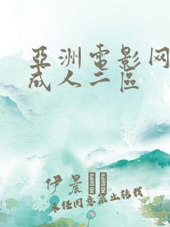 亚洲电影网久久成人二区