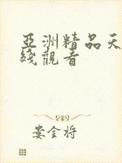 亚洲精品天堂在线观看