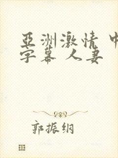 亚洲激情 中文字幕 人妻