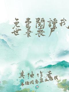 免费阅读我在末世养丧尸