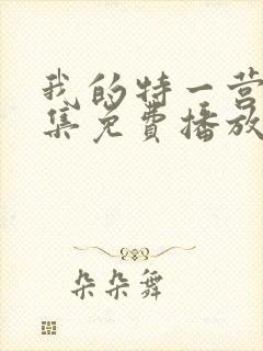 我的特一营40集免费播放