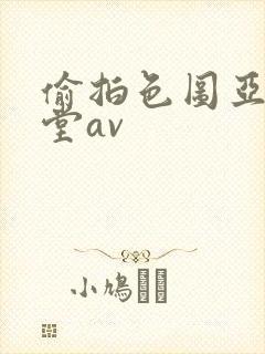 偷拍色图亚洲天堂av