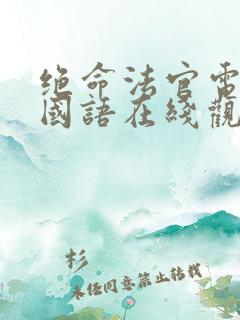 绝命法官电视剧国语在线观看