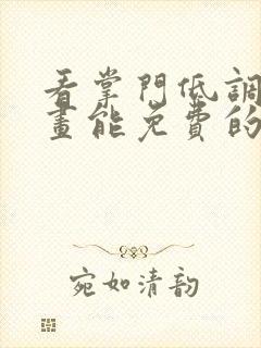 看掌门低调点漫画能免费的阅读软件