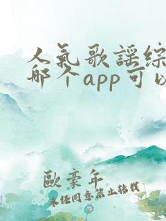 人气歌谣综艺在哪个app可以看