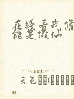 在线看我修的可能是假仙