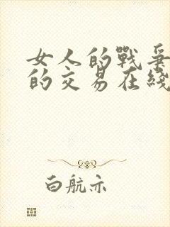 女人的战争肮脏的交易在线看