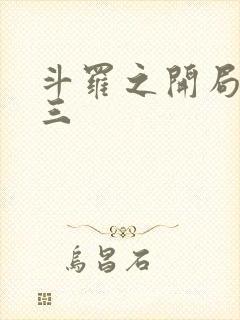 斗罗之开局虐唐三