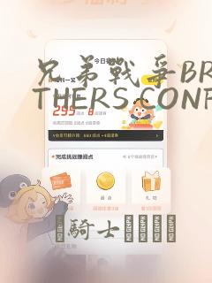 兄弟战争BROTHERS CONFLICT
