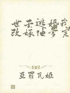 世子逃婚我转身改嫁他爹完整短剧