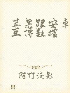 苹果跟安卓怎么互传数据