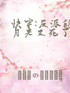 快穿:反派的白月光又死了免费阅读