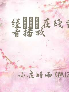 绫みなみ在线观看播放