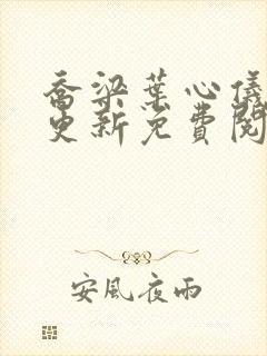 乔梁叶心仪超前更新免费阅读全集