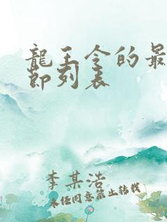 龙王令的最新章节列表