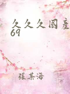 久久久国产精品69
