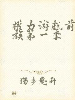 权力游戏前传龙族第一季