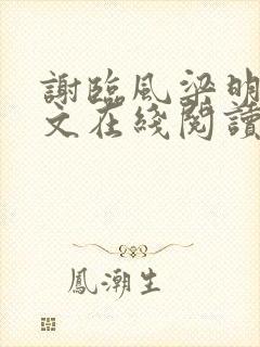 谢临风梁明昭全文在线阅读