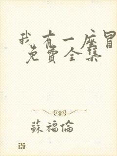 我有一座冒险屋 免费全集