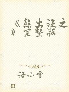 《熊出没之过年》完整版