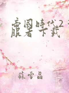 帝国时代2 征服者 下载