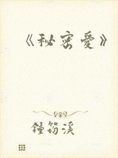 《秘密爱》泰剧