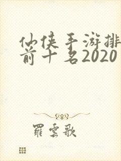 仙侠手游排行榜前十名2020