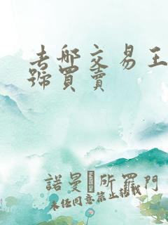 去哪交易王者账号买卖