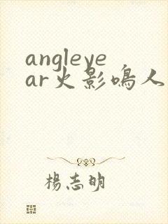angleyear火影鸣人和小樱