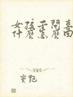 女孩子问喜欢她什么怎么回答呢