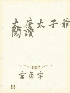 大唐太子爷免费阅读