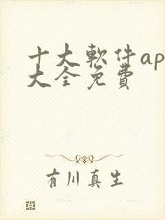 十大软件app大全免费