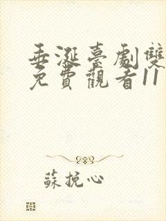 垂涎台剧双男主免费观看11