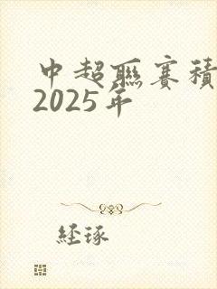 中超联赛积分榜2025年