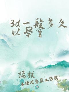 3d一般多久可以学会