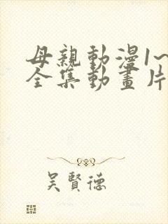 母亲动漫1~5全集动画片在线观看