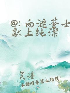 @: 向涟苍士献上纯洁