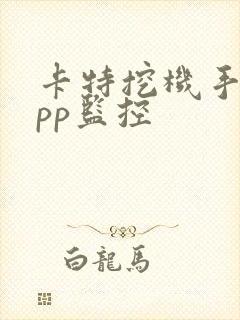 卡特挖机手机app监控