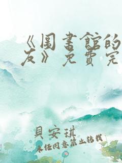 《图书馆的女朋友》免费完整观看