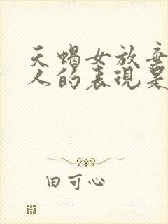 天蝎女放弃一个人的表现是什么