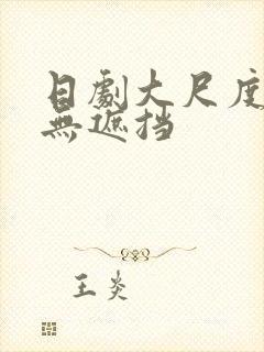 日剧大尺度床戏无遮挡