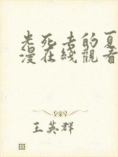 光死去的夏天动漫在线观看免费简体字