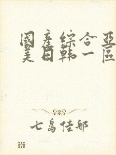 国产综合亚洲欧美日韩一区二区