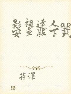 影视达人app安卓版下载