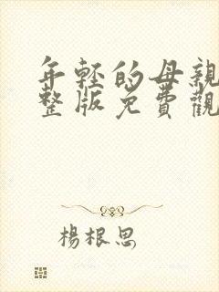 年轻的母亲2完整版免费观看