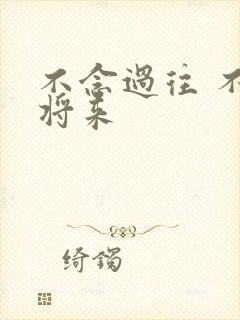 不念过往 不畏将来