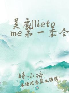 美剧lietome第一季全集在线播放