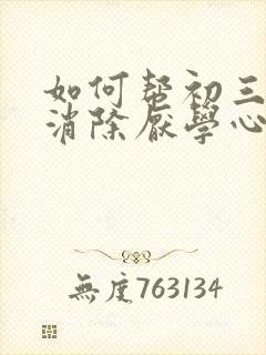 如何帮初三孩子消除厌学心理